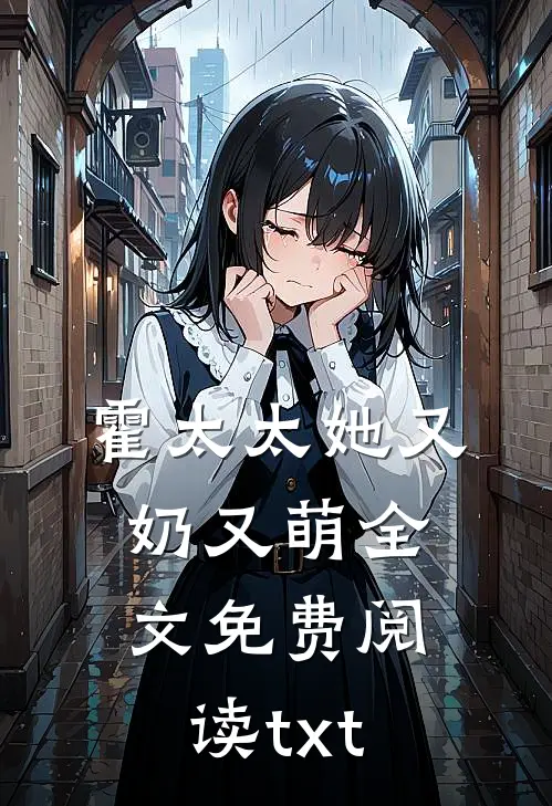 霍太太她又奶又萌全文免费阅读txt