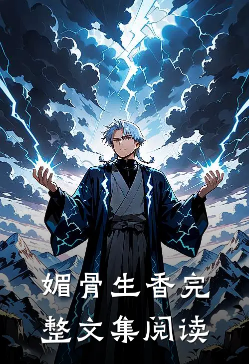 媚骨生香完整文集阅读