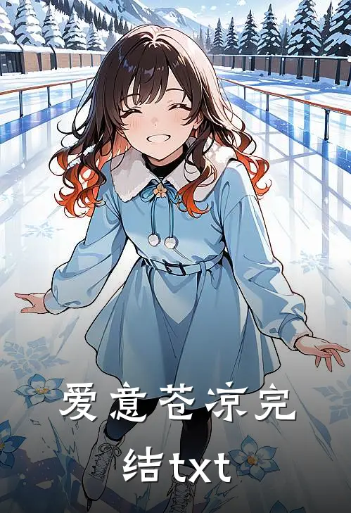 爱意苍凉完结txt