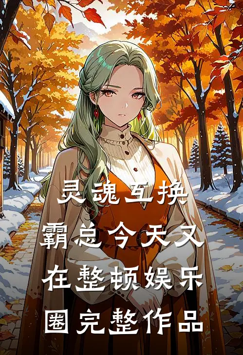 灵魂互换：霸总今天又在整顿娱乐圈完整作品