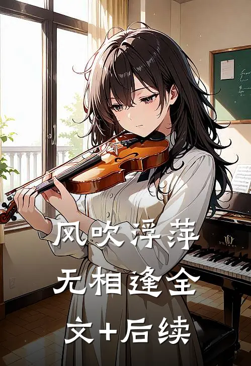 风吹浮萍无相逢全文+后续