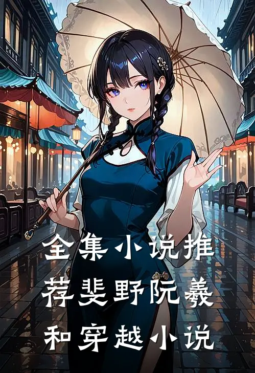 全集小说推荐斐野阮羲和穿越小说