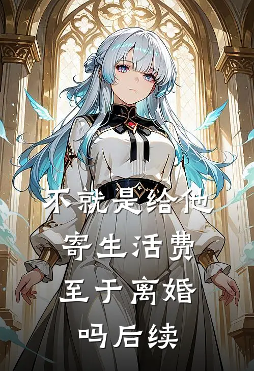 不就是给他寄生活费，至于离婚吗后续