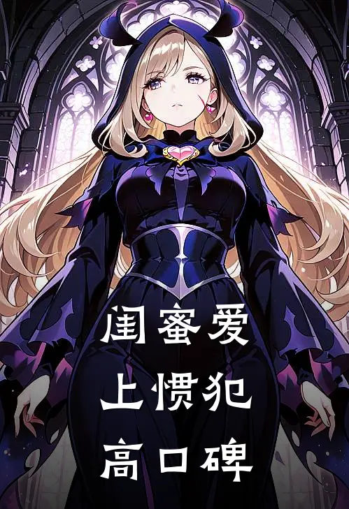 闺蜜爱上惯犯高口碑