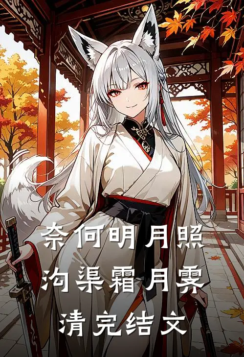 奈何明月照沟渠霜月霁清完结文