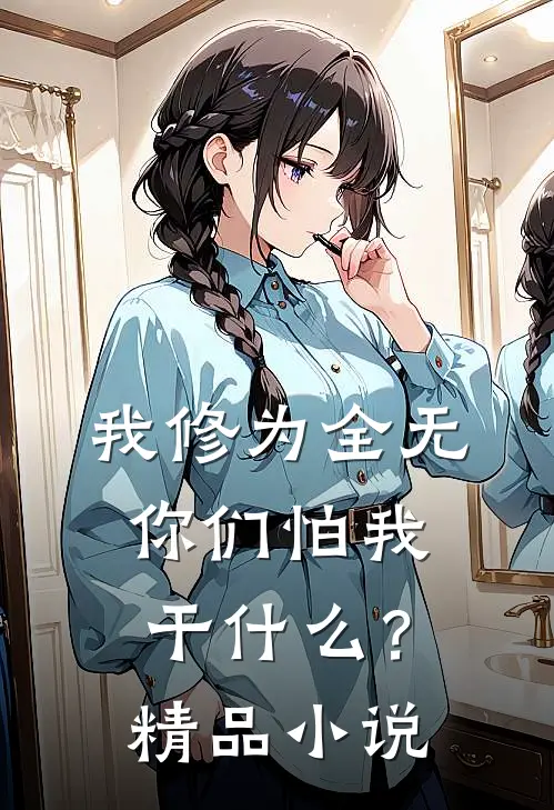 我修为全无，你们怕我干什么？精品小说