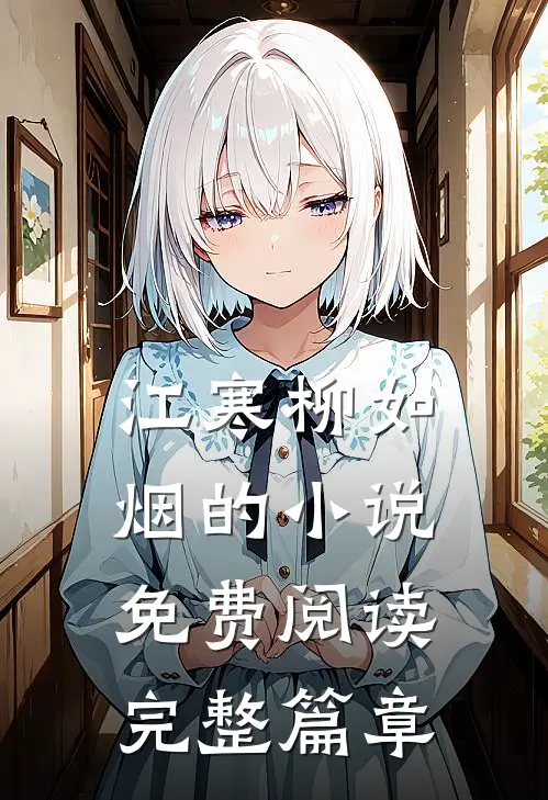 江寒柳如烟的小说免费阅读完整篇章