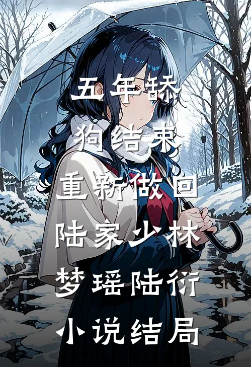 五年舔狗结束，重新做回陆家少林梦瑶陆衍小说结局