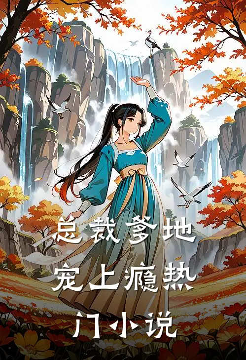 总裁爹地宠上瘾热门小说