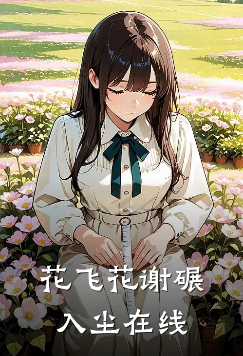 花飞花谢碾入尘在线