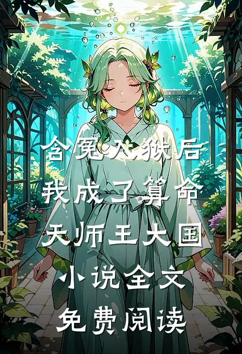 含冤入狱后，我成了算命天师王大国小说全文免费阅读