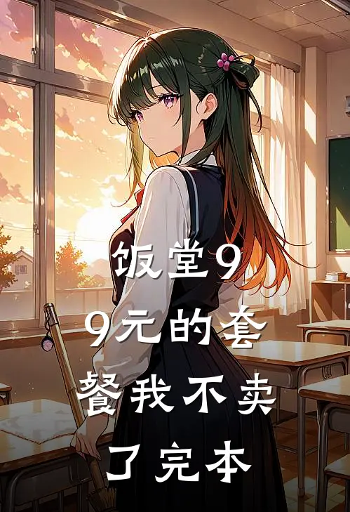 饭堂9.9元的套餐我不卖了完本