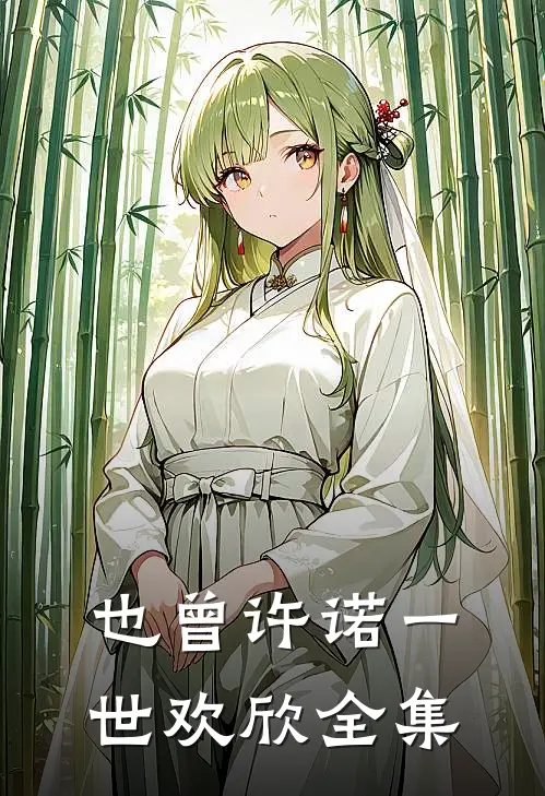 也曾许诺一世欢欣全集