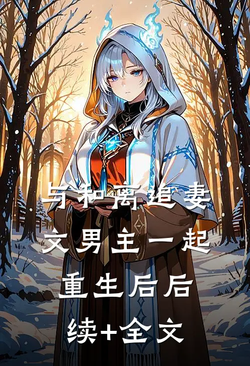 与和离追妻文男主一起重生后后续+全文