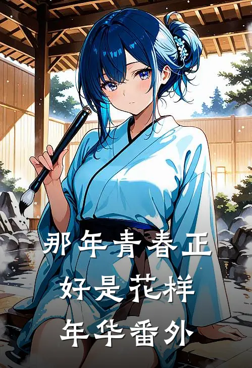 那年青春正好是花样年华 番外