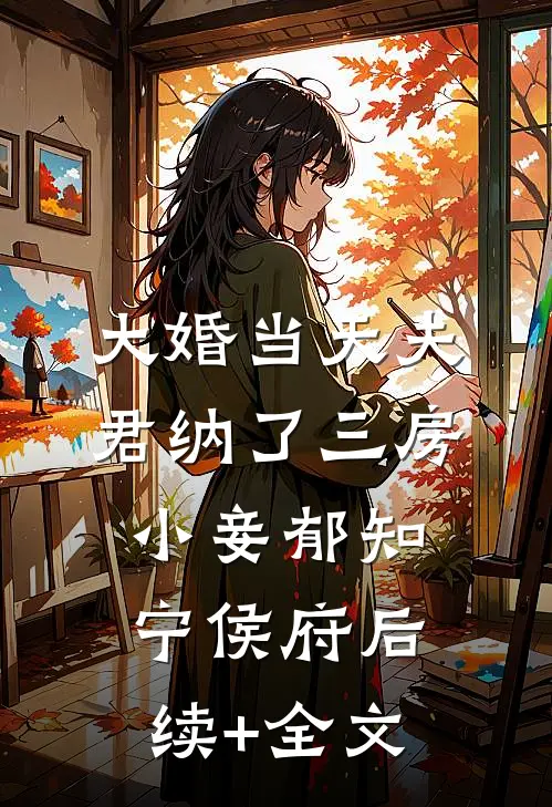 大婚当天夫君纳了三房小妾郁知宁侯府后续+全文