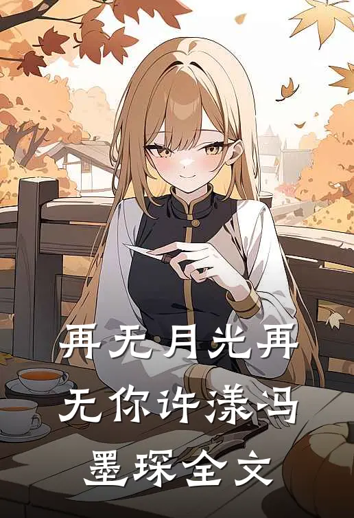 再无月光再无你许漾冯墨琛全文