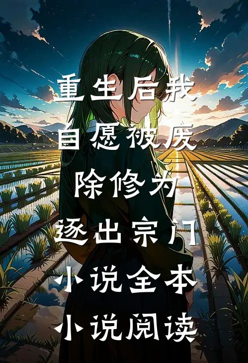 重生后我自愿被废除修为,逐出宗门小说全本小说阅读