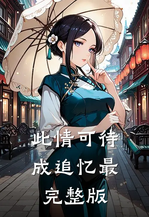 此情可待成追忆最完整版