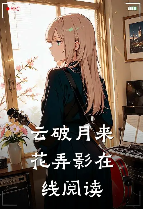 云破月来花弄影在线阅读