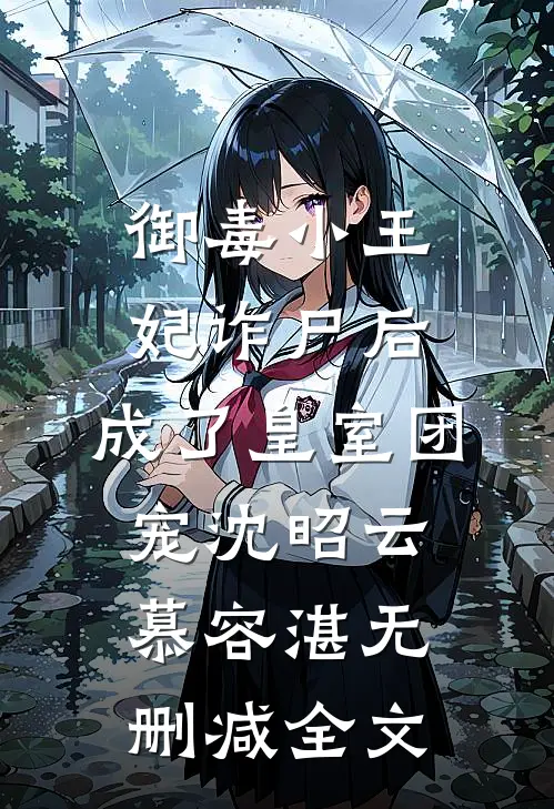 御毒小王妃诈尸后，成了皇室团宠沈昭云慕容湛无删减全文