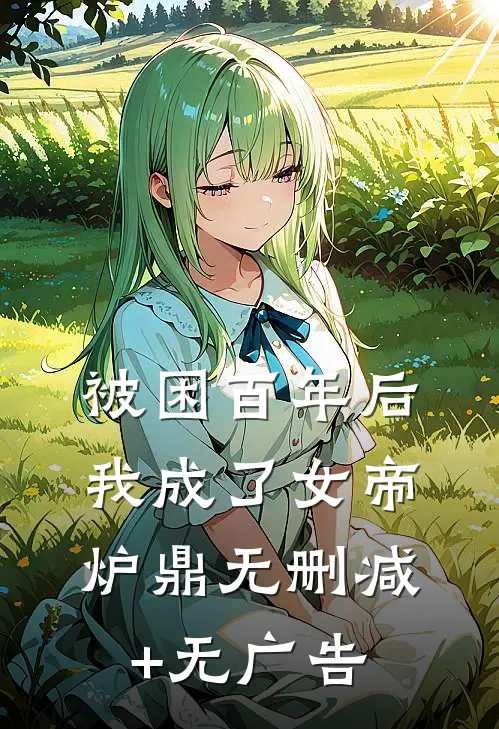 被困百年后，我成了女帝炉鼎无删减+无广告