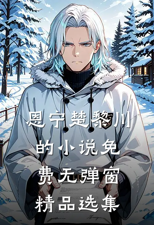 恩宁楚黎川的小说免费无弹窗精品选集