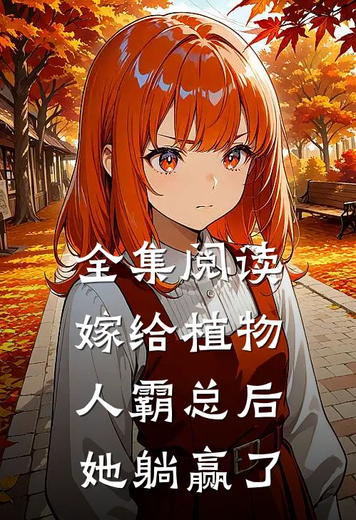 全集阅读嫁给植物人霸总后，她躺赢了