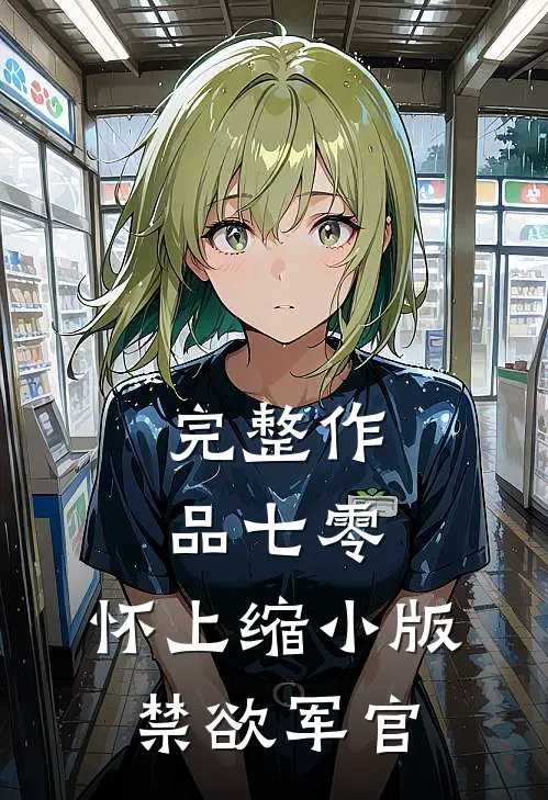 完整作品七零：怀上缩小版禁欲军官