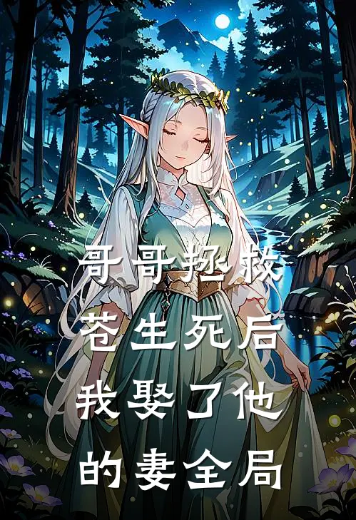 哥哥拯救苍生死后，我娶了他的妻全局