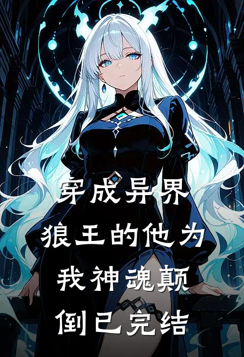 穿成异界,狼王的他为我神魂颠倒已完结