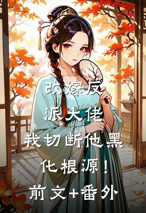 改嫁反派大佬，我切断他黑化根源！前文+番外