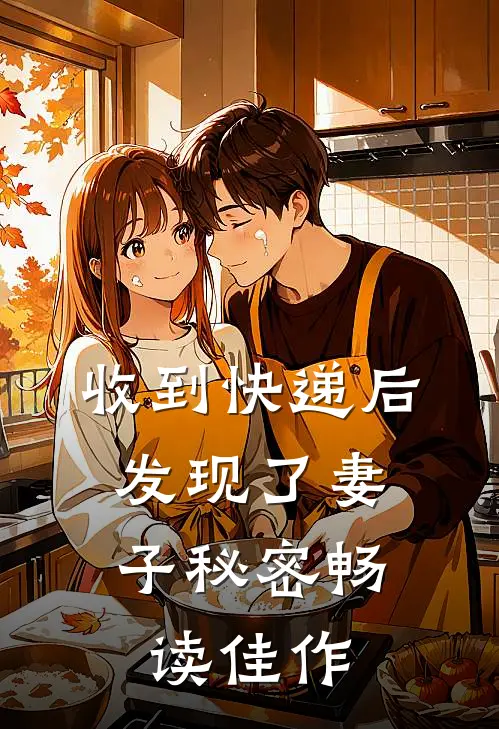 收到快递后，发现了妻子秘密畅读佳作