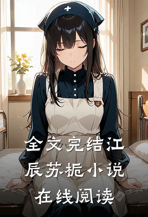 全文完结江辰苏栀小说在线阅读