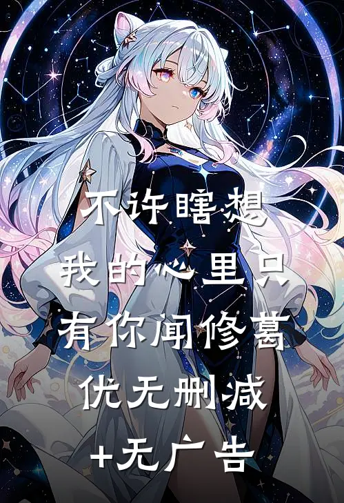 不许瞎想，我的心里只有你闻修葛优无删减+无广告