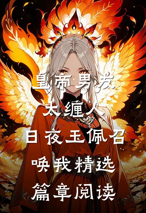 皇帝男友太缠人，日夜玉佩召唤我精选篇章阅读