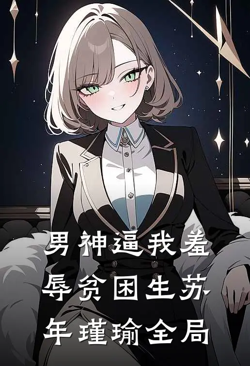 男神逼我羞辱贫困生苏年瑾瑜全局