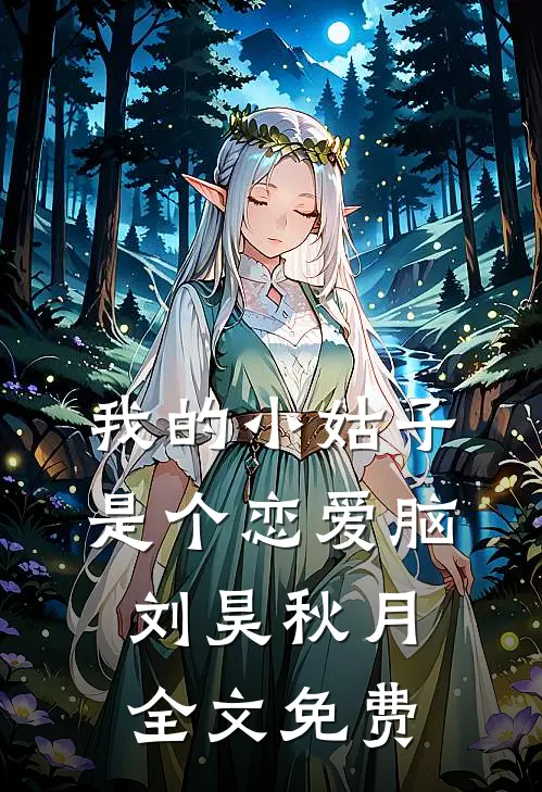 我的小姑子是个恋爱脑刘昊秋月全文免费