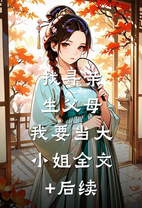找寻亲生父母，我要当大小姐全文+后续