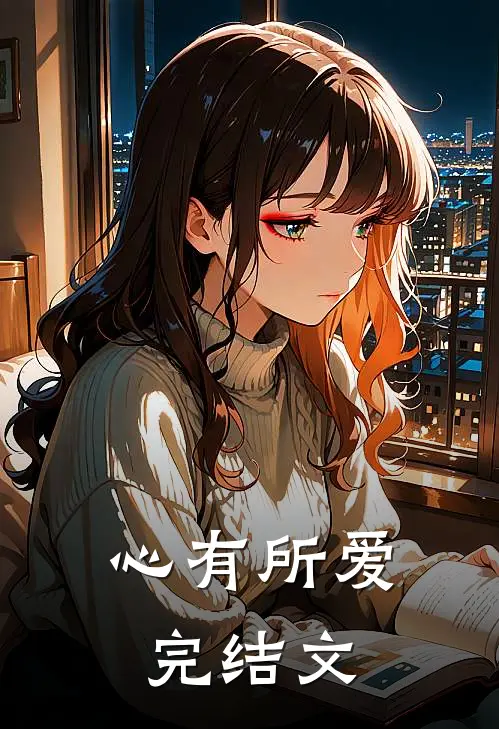 心有所爱完结文
