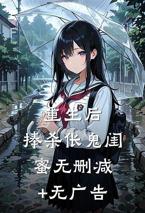 重生后，捧杀伥鬼闺蜜无删减+无广告