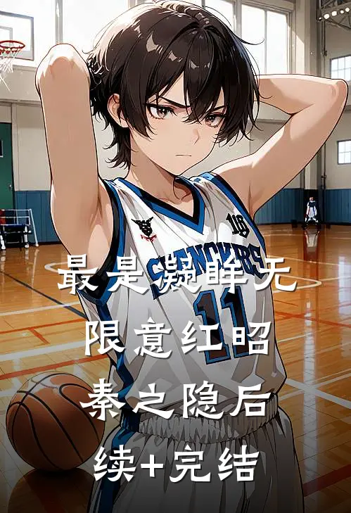 最是凝眸无限意红昭秦之隐后续+完结