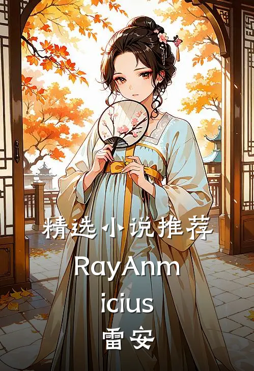 精选小说推荐RayAnmicius，雷安