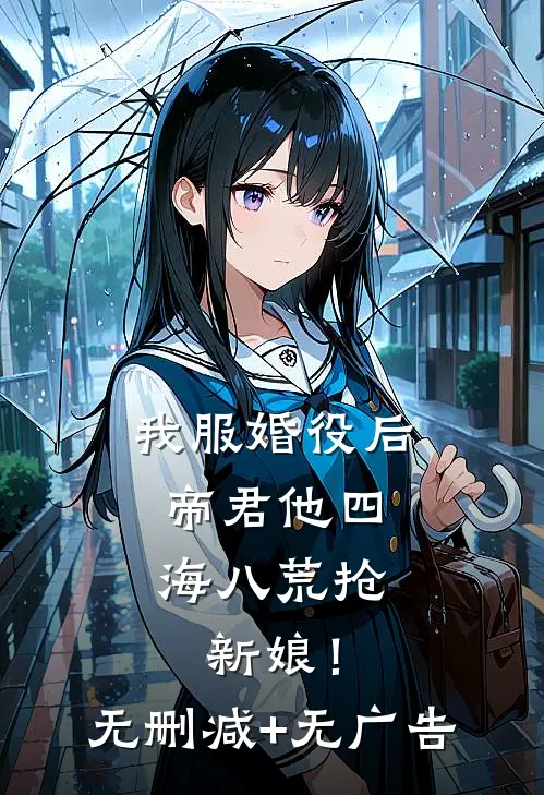 我服婚役后，帝君他四海八荒抢新娘！无删减+无广告