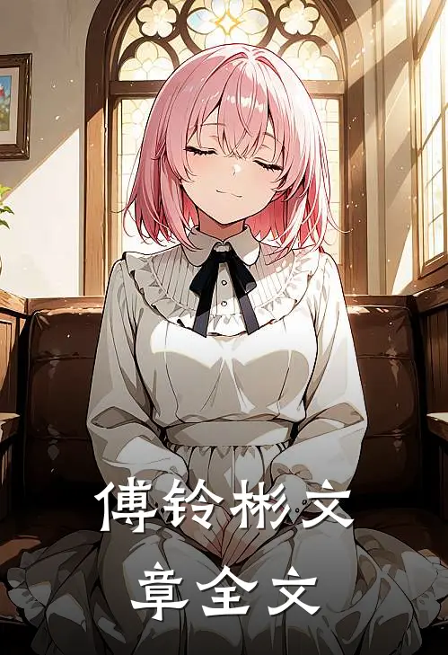 傅铃彬文章全文