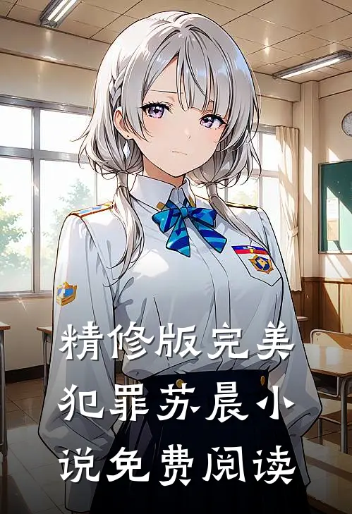 精修版完美犯罪苏晨小说免费阅读
