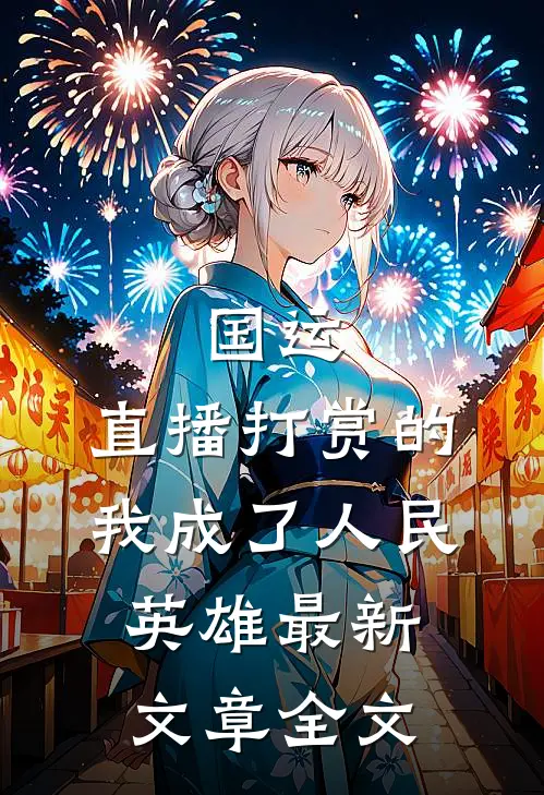 国运:直播打赏的我成了人民英雄最新文章全文