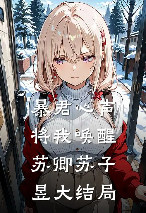 暴君心声将我唤醒苏卿苏子昱大结局