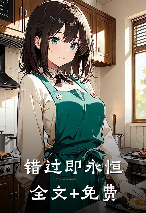 错过即永恒全文+免费