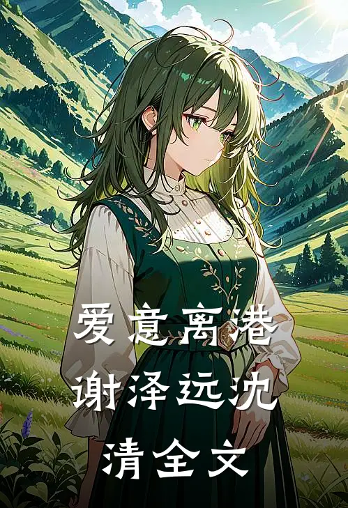爱意离港谢泽远沈清全文